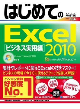 【期間限定価格】はじめてのExcel 2010 ビジネス実用編
