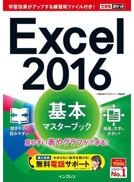 【期間限定価格】できるポケット Excel 2016 基本マスターブック(できるポケットシリーズ)