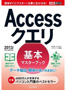 【期間限定価格】できるポケット Accessクエリ 基本マスターブック 2013／2010／2007対応(できるポケットシリーズ)