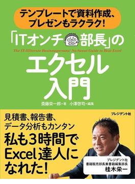 【期間限定価格】「ITオンチ部長」のエクセル入門