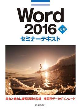 【期間限定価格】Word 2016 応用 セミナーテキスト