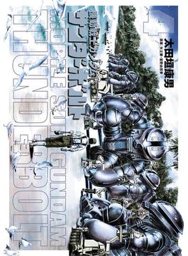 機動戦士ガンダム サンダーボルト　4(ビッグコミックススペシャル)