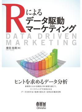 Rによるデータ駆動マーケティング