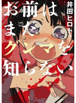 お前はまだグンマを知らない　7巻(バンチコミックス)