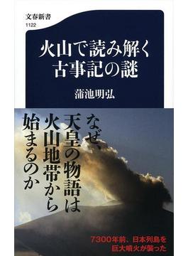 火山で読み解く古事記の謎(文春新書)