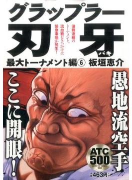 グラップラー刃牙 Akita Top Comics 500 の通販 板垣恵介 コミック Honto本の通販ストア