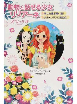 動物と話せる少女リリアーネ スペシャル４ 幸せを運ぶ黒い猫！ ダルメシアンに追加点！