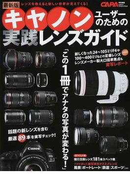 キヤノンユーザーのための実践レンズガイド レンズを換えると新しい世界が見えてくる！ 最新版(Gakken camera mook)