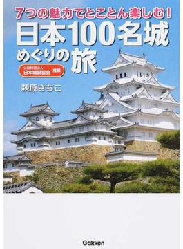 日本１００名城めぐりの旅 ７つの魅力でとことん楽しむ！