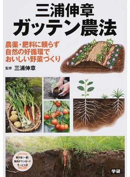 三浦伸章ガッテン農法 農薬・肥料に頼らず自然の好循環でおいしい野菜づくり