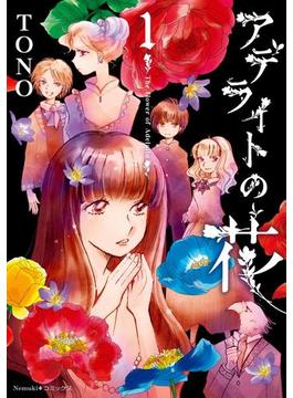 アデライトの花（1）(眠れぬ夜の奇妙な話コミックス)