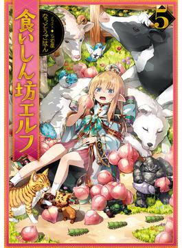 食いしん坊エルフ5(TOブックスラノベ)