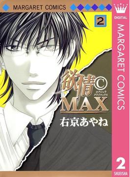 【期間限定価格】欲情(C)MAX モノクロ版 2(マーガレットコミックスDIGITAL)