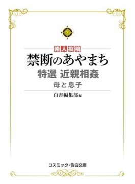 禁断のあやまち 特選近親相姦 母と息子(コスミック告白文庫)