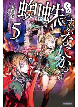 蜘蛛ですが、なにか？ 5(カドカワBOOKS)