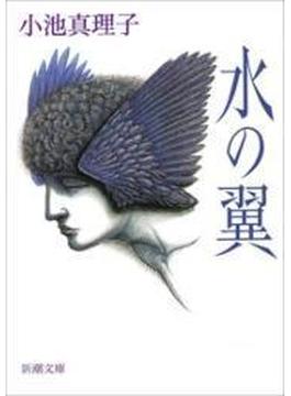 水の翼（新潮文庫）(新潮文庫)