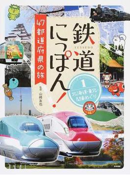 鉄道にっぽん！４７都道府県の旅 １ 北海道・東北・関東めぐり