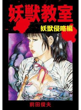 【全1-2セット】妖獣教室