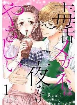 【全1-28セット】毒舌メガネは夜だけやさしい(シーモアコミックス)