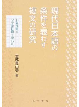 現代日本語の条件を表わす複文の研究 ト条件節とタラ条件節を中心に