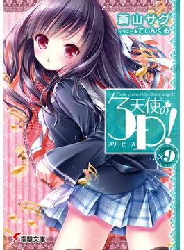 天使の３Ｐ！ ×９(電撃文庫)