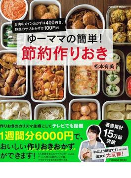 ゆーママの簡単！節約作りおき お肉のメインおかずは４００円台、野菜のサブおかずは１００円台