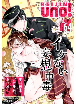麗人uno！ Vol.64　イケない妄想中毒(麗人uno!)