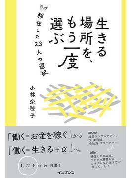 生きる場所を、もう一度選ぶ 移住した23人の選択(しごとのわ)