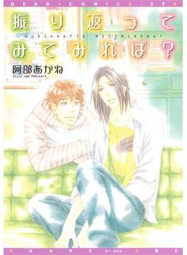 振り返ってみてみれば？(ディアプラス・コミックス)