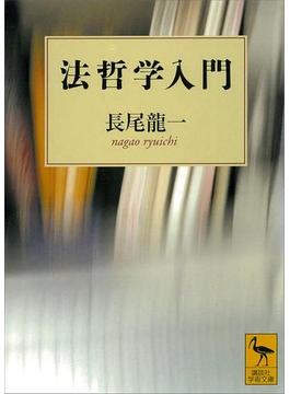 法哲学入門(講談社学術文庫)