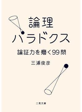 論理パラドクス　論証力を磨く99問(二見文庫)
