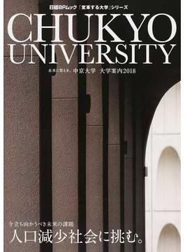 中京大学大学案内 未来に答えを。 ２０１８(日経BPムック)