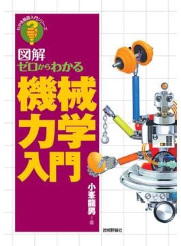 ゼロからわかる機械力学入門