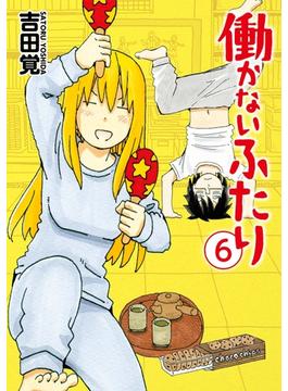 【6-10セット】働かないふたり(バンチコミックス)