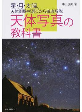 天体写真の教科書 星・月・太陽、天体別機材選びから徹底解説