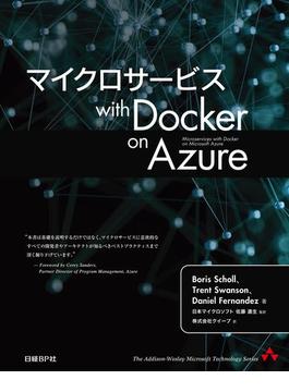マイクロサービス with Docker on Azure