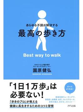 あらゆる不調が解決する　最高の歩き方（きずな出版）(きずな出版)