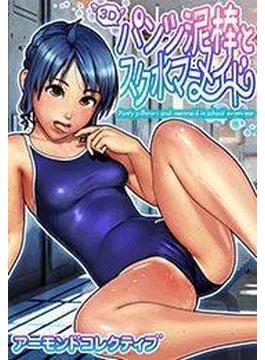パンツ泥棒とスク水マーメイド（５）(もえスタビースト)
