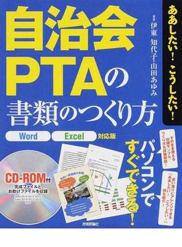 自治会・ＰＴＡの書類のつくり方 Ｗｏｒｄ／Ｅｘｃｅｌ対応版