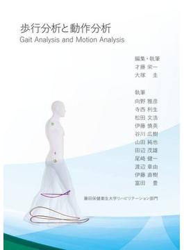 【オンデマンドブック】歩行分析と動作分析