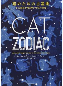 猫のための占星術 十二星座で解き明かす猫の神秘