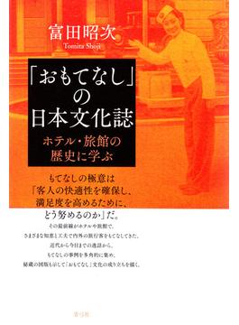「おもてなし」の日本文化誌 ホテル・旅館の歴史に学ぶ