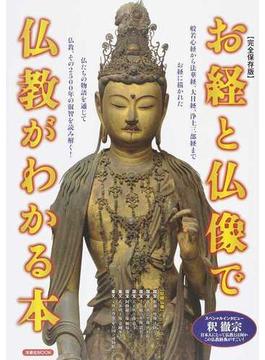 お経と仏像で仏教がわかる本 完全保存版(洋泉社MOOK)