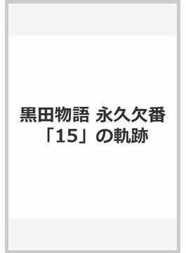 黒田物語 永久欠番「15」の軌跡