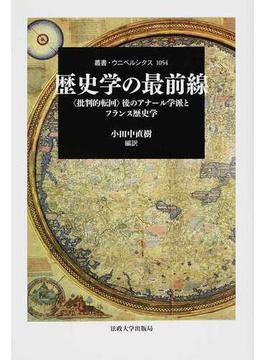歴史学の最前線 〈批判的転回〉後のアナール学派とフランス歴史学