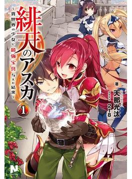 【全1-3セット】緋天のアスカ(ノクスノベルス)