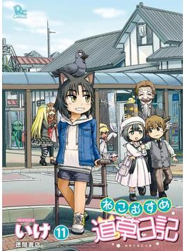 【11-15セット】ねこむすめ道草日記(RYU COMICS)