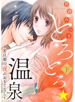 【特装版】とろとろ★温泉～若旦那の夜のおもてなし～（下）【電子限定おまけ付き】(KATTS-L)