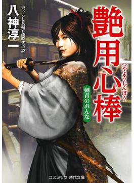 艶用心棒　刺青のおんな(コスミック時代文庫)