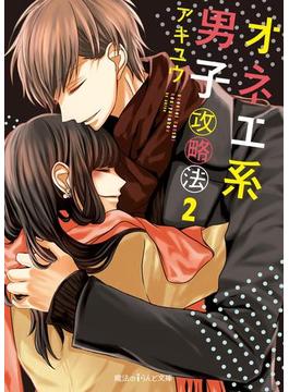 オネエ系男子攻略法2【電子特別版】(魔法のiらんど文庫)
